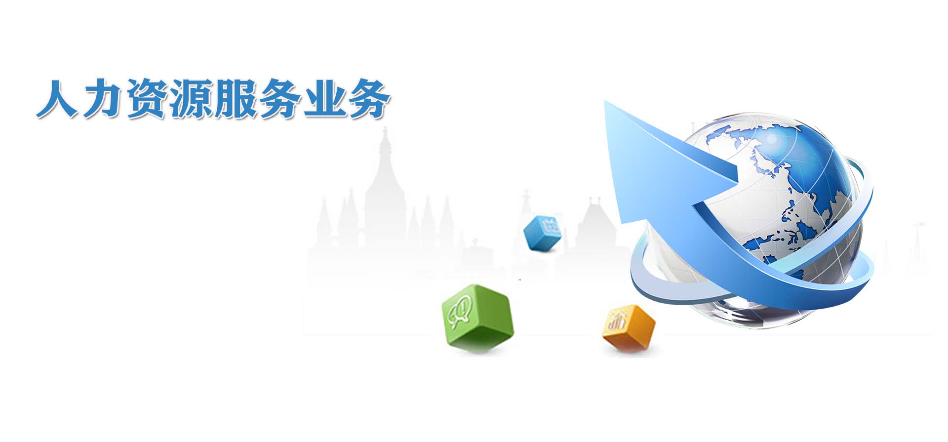 人力資源服務(wù)業(yè)務(wù)
