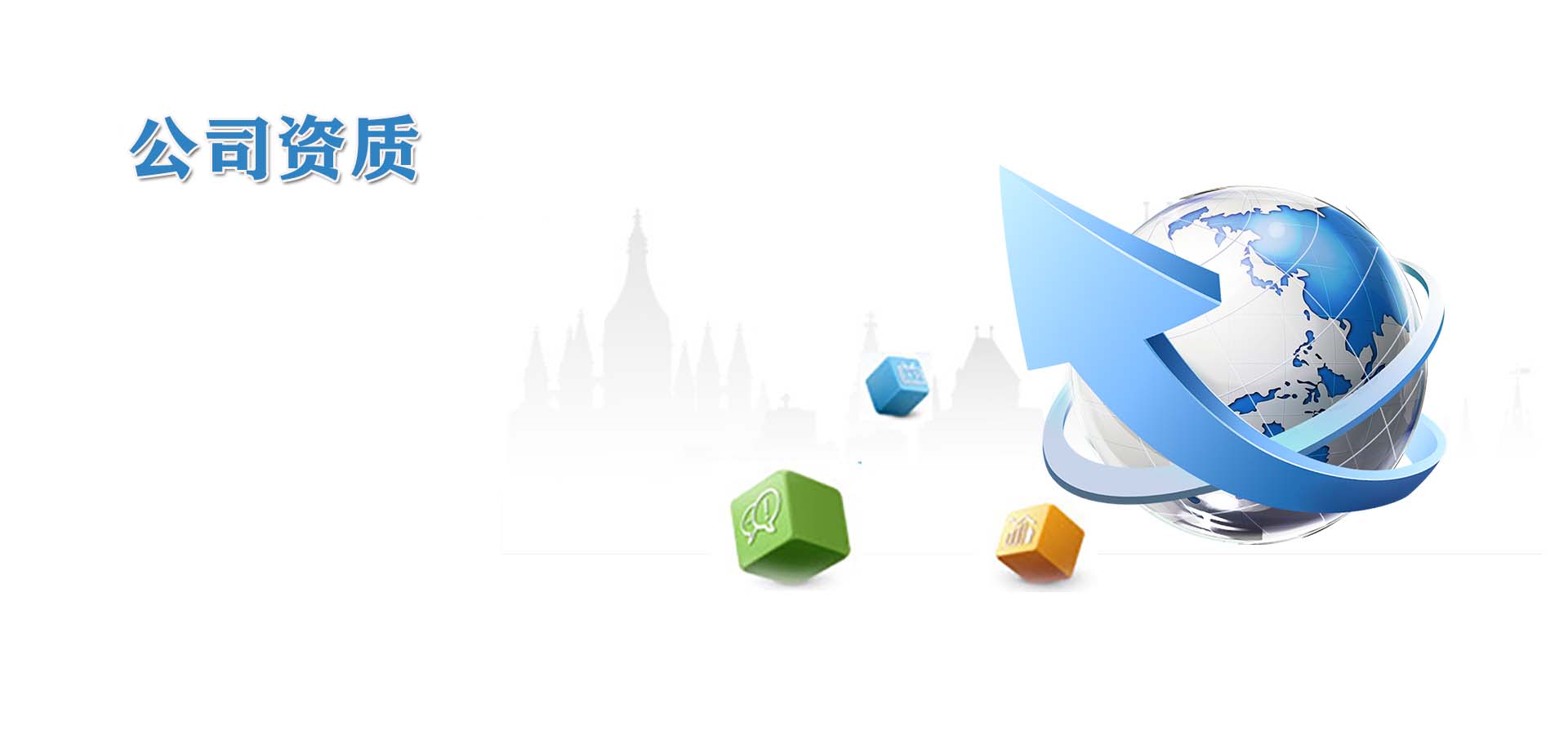 公司資質(zhì)
