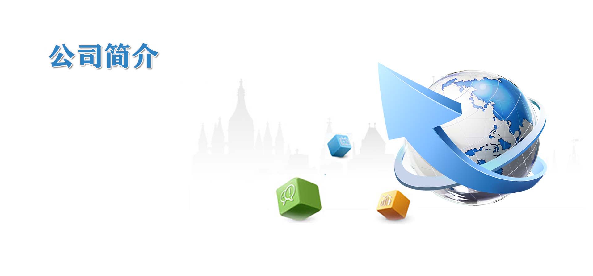 公司簡(jiǎn)介